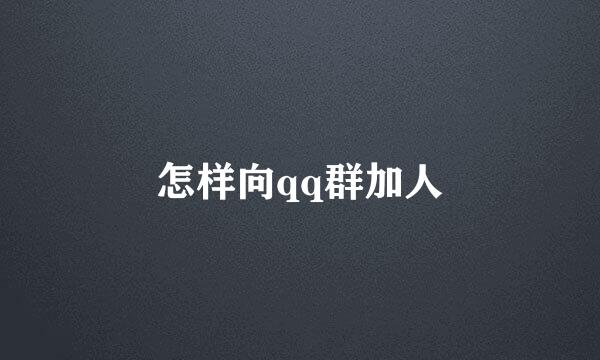 怎样向qq群加人
