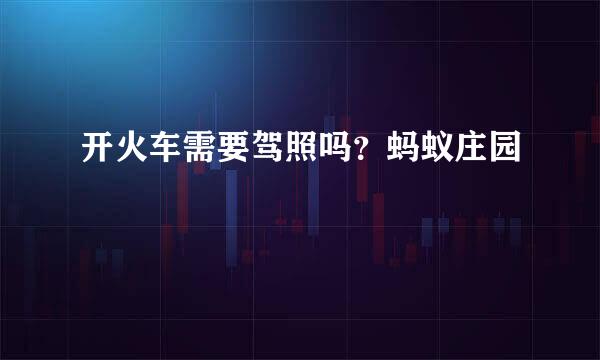 开火车需要驾照吗？蚂蚁庄园