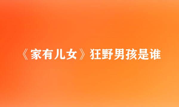 《家有儿女》狂野男孩是谁