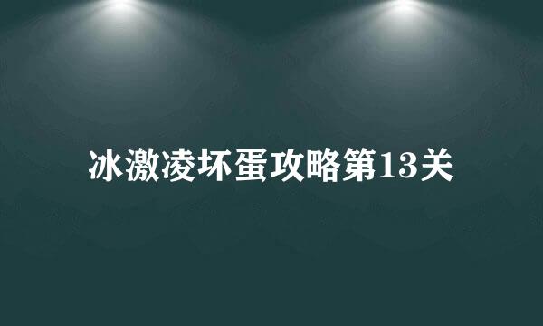 冰激凌坏蛋攻略第13关