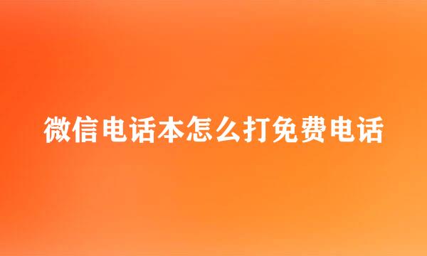 微信电话本怎么打免费电话