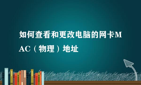 如何查看和更改电脑的网卡MAC（物理）地址