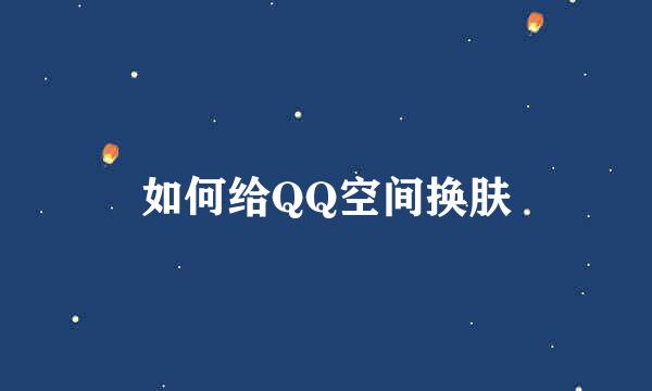 如何给QQ空间换肤