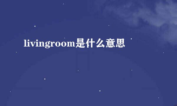 livingroom是什么意思