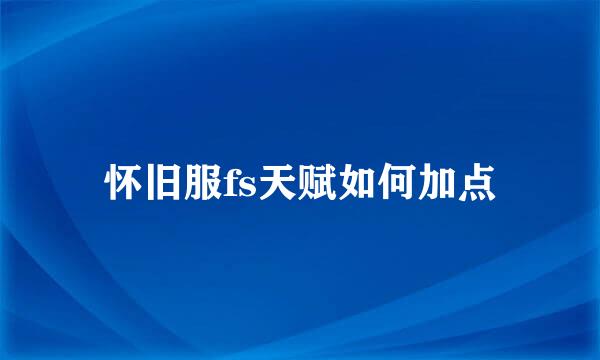 怀旧服fs天赋如何加点