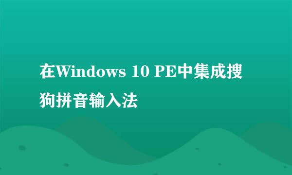 在Windows 10 PE中集成搜狗拼音输入法