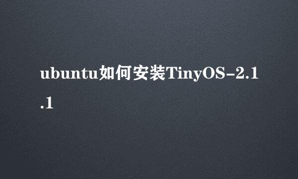ubuntu如何安装TinyOS-2.1.1