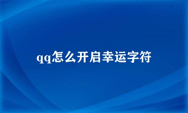 qq怎么开启幸运字符