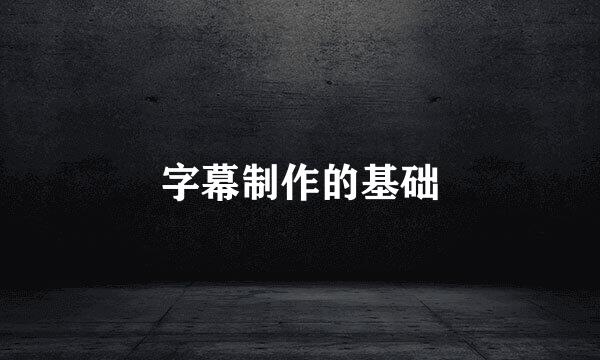 字幕制作的基础