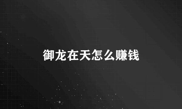 御龙在天怎么赚钱