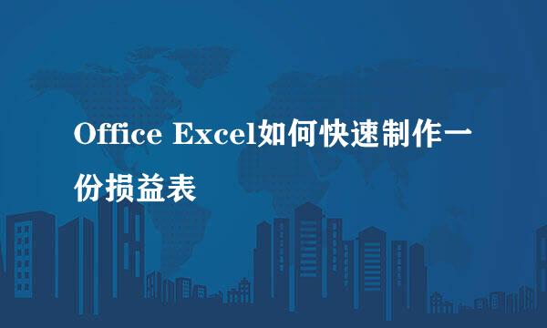 Office Excel如何快速制作一份损益表