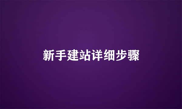 新手建站详细步骤
