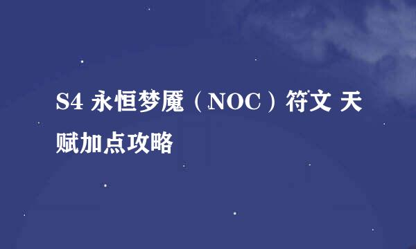 S4 永恒梦魇（NOC）符文 天赋加点攻略