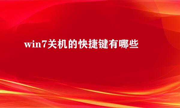 win7关机的快捷键有哪些