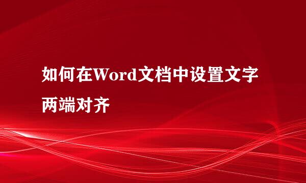 如何在Word文档中设置文字两端对齐