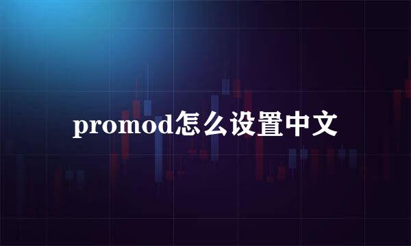 promod怎么设置中文