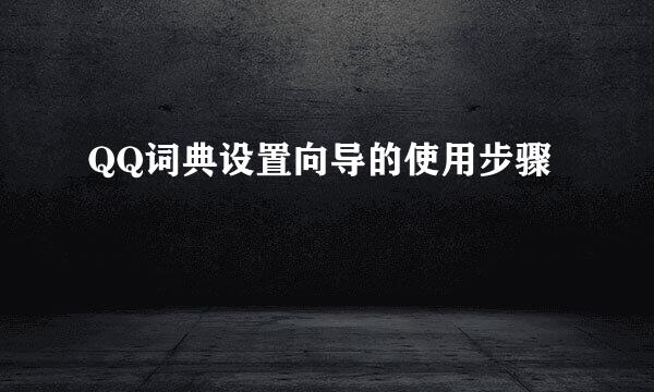 QQ词典设置向导的使用步骤