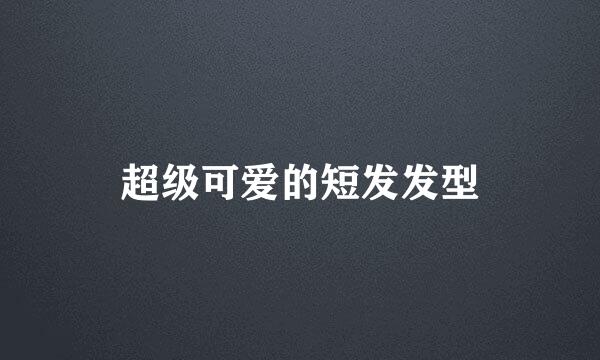 超级可爱的短发发型