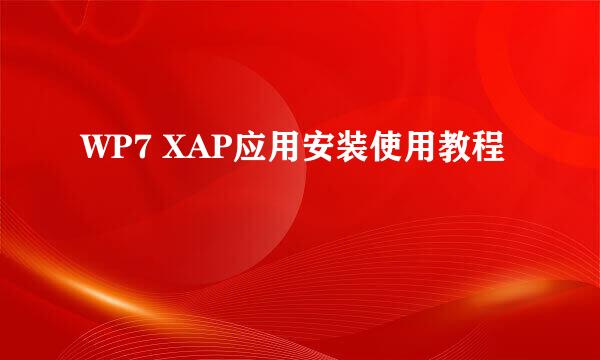 WP7 XAP应用安装使用教程