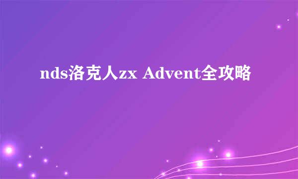 nds洛克人zx Advent全攻略