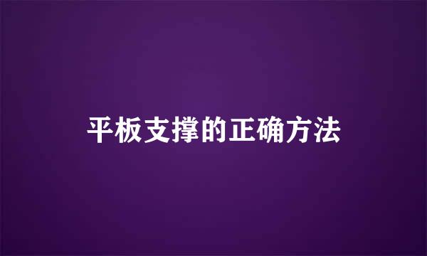 平板支撑的正确方法