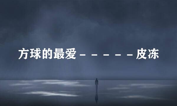 方球的最爱－－－－－皮冻