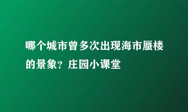 哪个城市曾多次出现海市蜃楼的景象?庄园小课堂