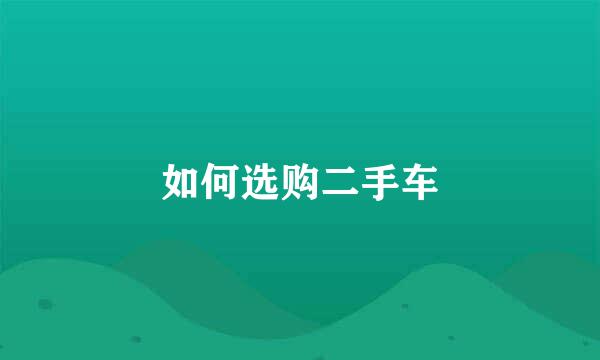 如何选购二手车
