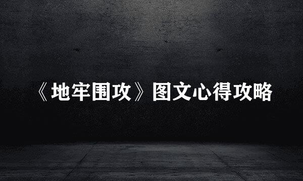 《地牢围攻》图文心得攻略