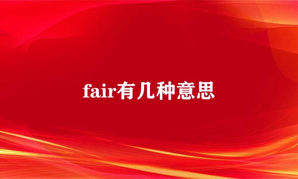 fair有几种意思