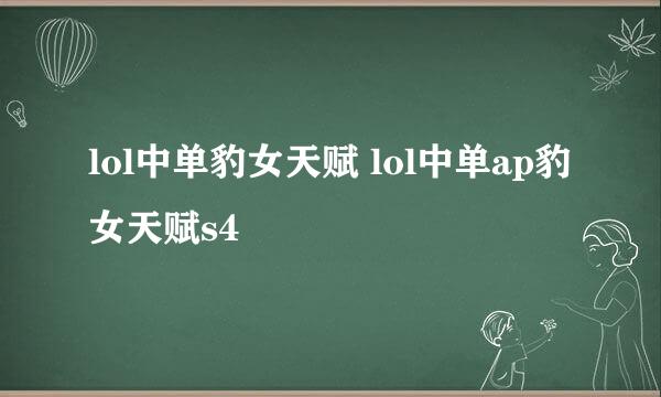 lol中单豹女天赋 lol中单ap豹女天赋s4