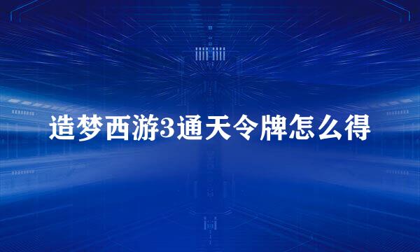 造梦西游3通天令牌怎么得