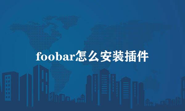 foobar怎么安装插件