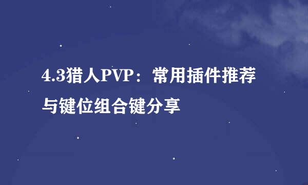 4.3猎人PVP：常用插件推荐与键位组合键分享