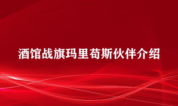 酒馆战旗玛里苟斯伙伴介绍