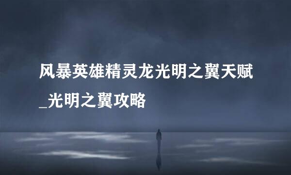 风暴英雄精灵龙光明之翼天赋_光明之翼攻略