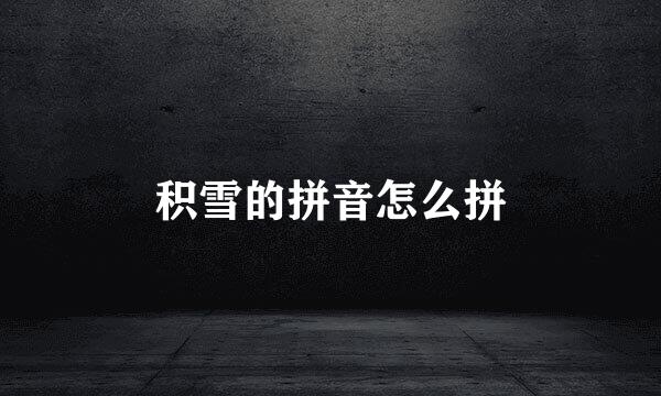 积雪的拼音怎么拼