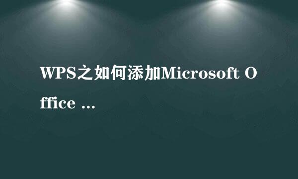 WPS之如何添加Microsoft Office Document Imag