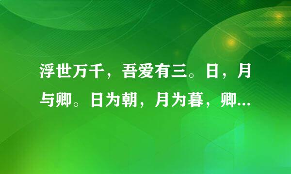 浮世万千，吾爱有三。日，月与卿。日为朝，月为暮，卿为朝朝暮暮，什么意思