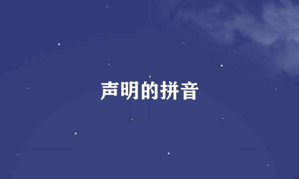 声明的拼音