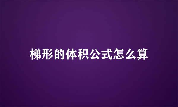 梯形的体积公式怎么算