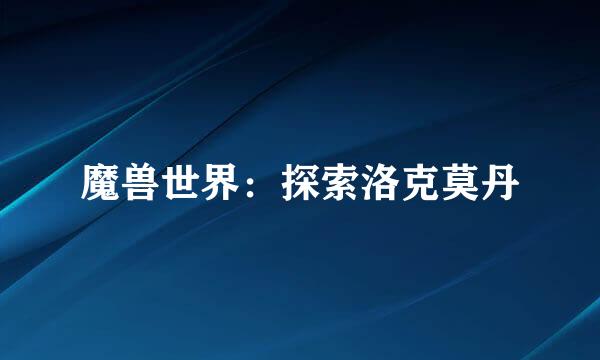 魔兽世界：探索洛克莫丹