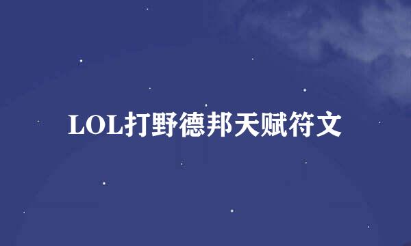 LOL打野德邦天赋符文