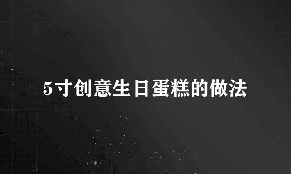 5寸创意生日蛋糕的做法