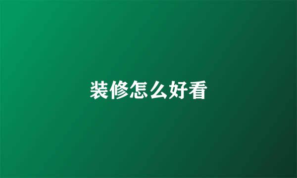 装修怎么好看