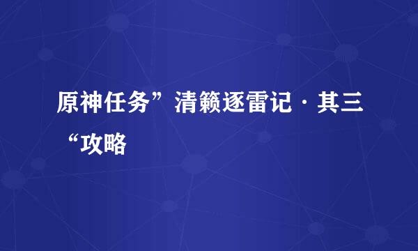 原神任务”清籁逐雷记·其三“攻略