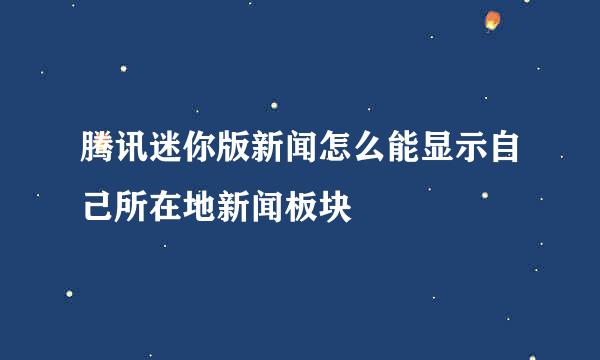 腾讯迷你版新闻怎么能显示自己所在地新闻板块