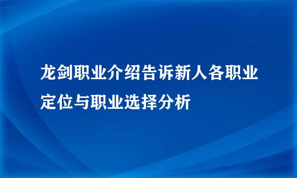 龙剑职业介绍告诉新人各职业定位与职业选择分析