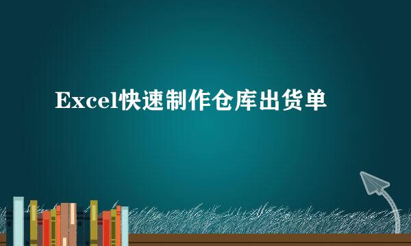 Excel快速制作仓库出货单