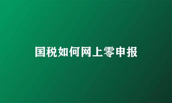 国税如何网上零申报